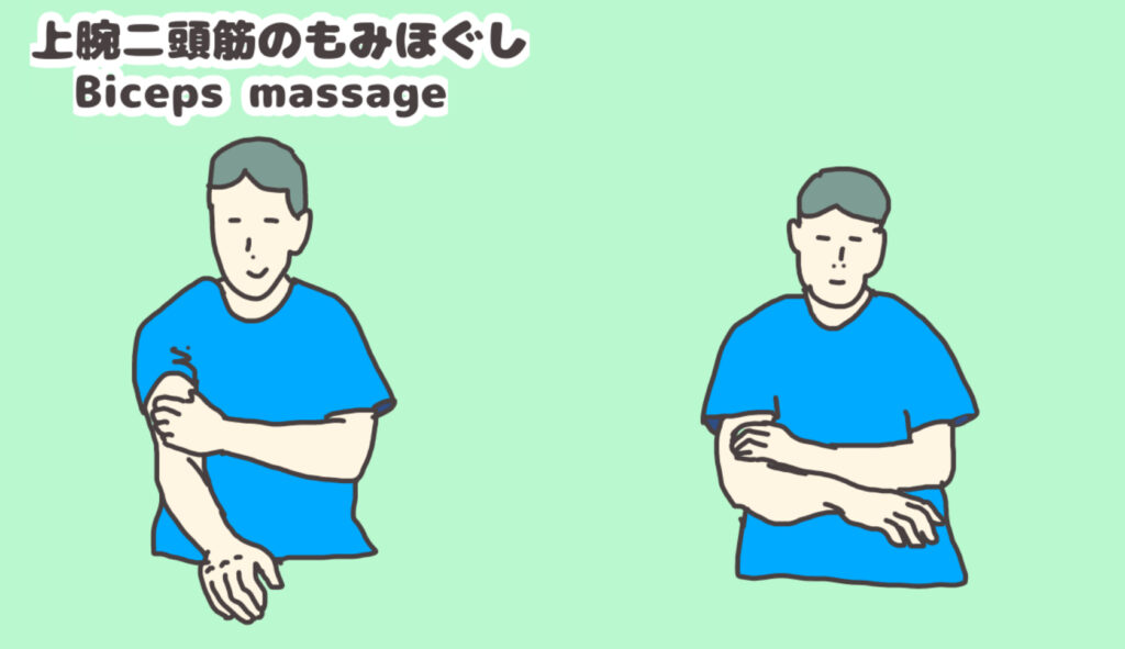 右手の上腕二頭筋を左手で揉みほぐしている