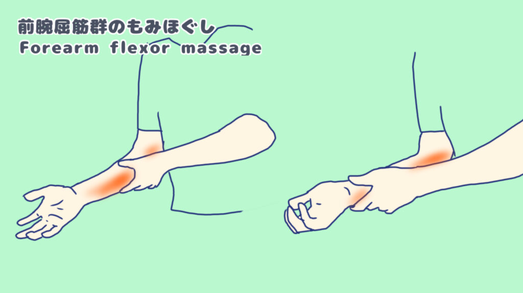 右手の前腕屈筋群を反対の手でもみほぐしている
