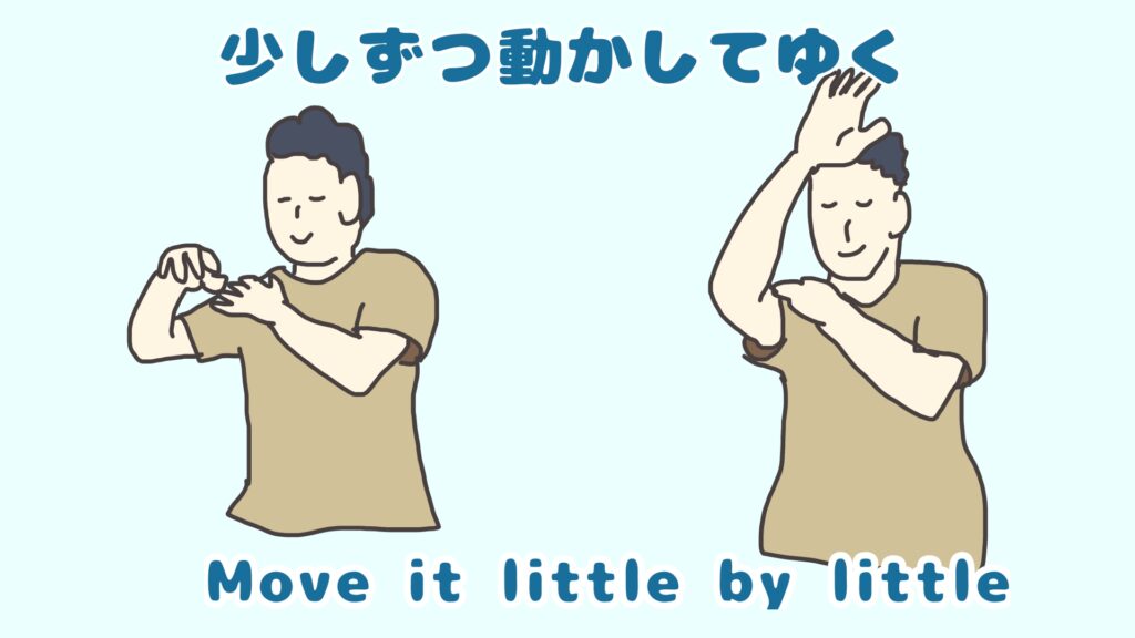 リハビリとして少しずつ肩を動かす