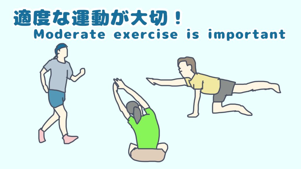 適度な運動が大切 というイメージ
