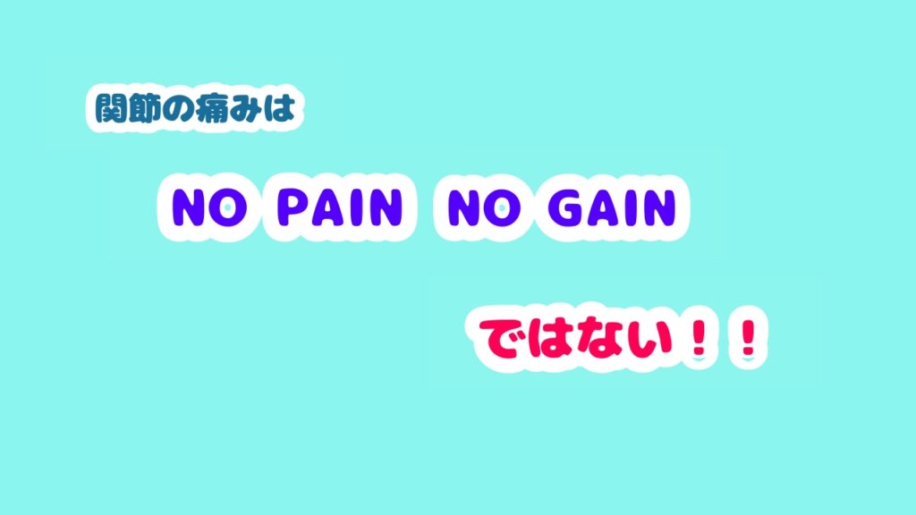 関節の痛みに関してはノーペインノーゲインの法則は適応されない