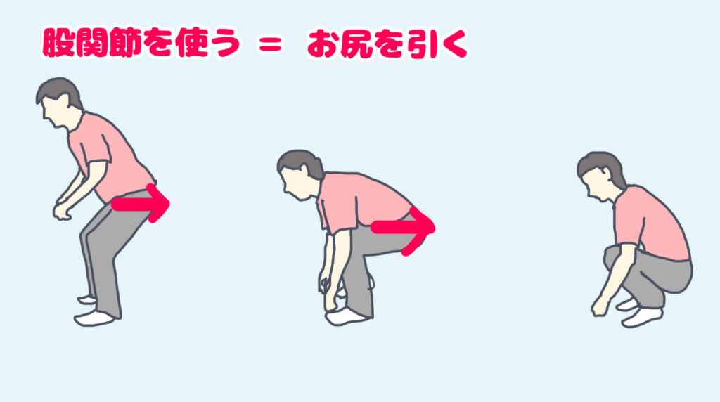 膝に負荷をかけづらいしゃがみ方　股関節を使う　おしりを引く