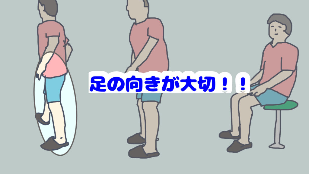 立ち上がって方向転換する際の足の向きがとても大切